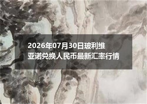 2026年07月30日玻利维亚诺兑换人民币最新汇率行情