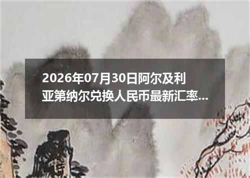 2026年07月30日阿尔及利亚第纳尔兑换人民币最新汇率行情