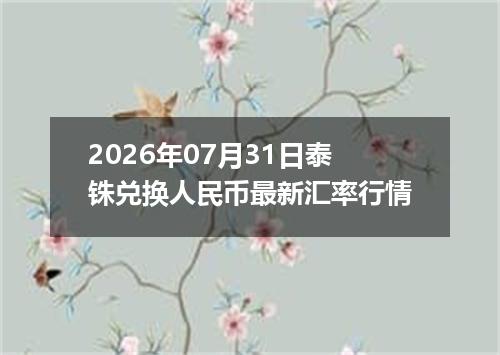 2026年07月31日泰铢兑换人民币最新汇率行情