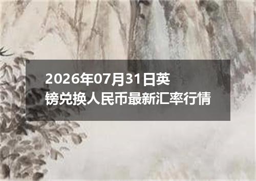 2026年07月31日英镑兑换人民币最新汇率行情