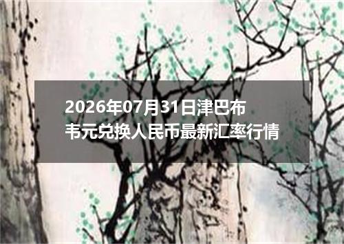 2026年07月31日津巴布韦元兑换人民币最新汇率行情