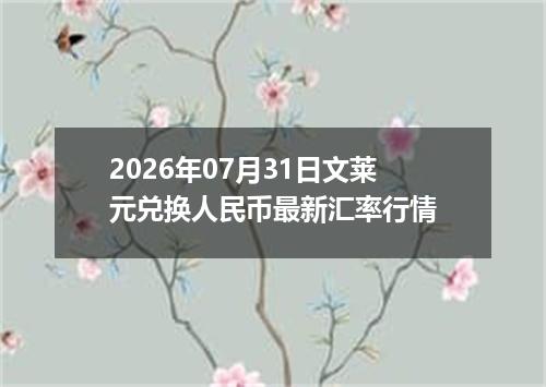 2026年07月31日文莱元兑换人民币最新汇率行情