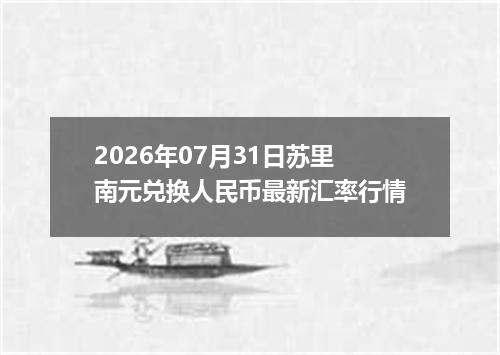 2026年07月31日苏里南元兑换人民币最新汇率行情