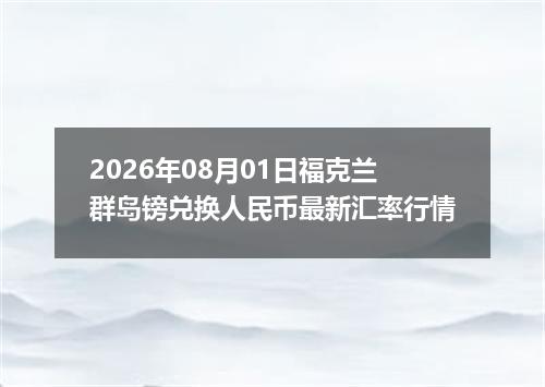 2026年08月01日福克兰群岛镑兑换人民币最新汇率行情