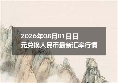 2026年08月01日日元兑换人民币最新汇率行情