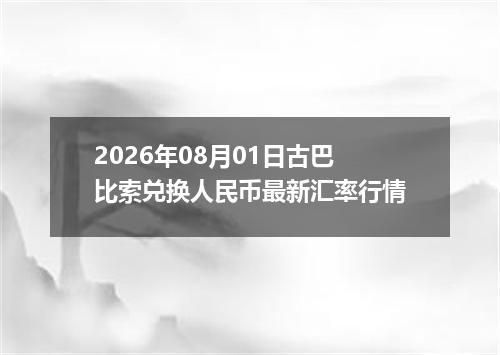 2026年08月01日古巴比索兑换人民币最新汇率行情