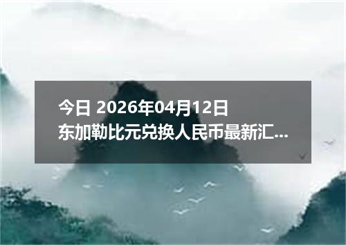 今日 2026年04月12日 东加勒比元兑换人民币最新汇率行情