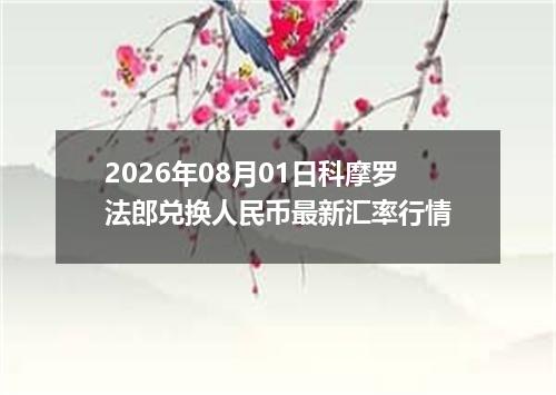 2026年08月01日科摩罗法郎兑换人民币最新汇率行情