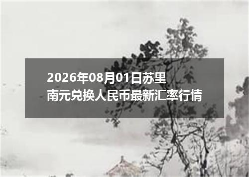 2026年08月01日苏里南元兑换人民币最新汇率行情