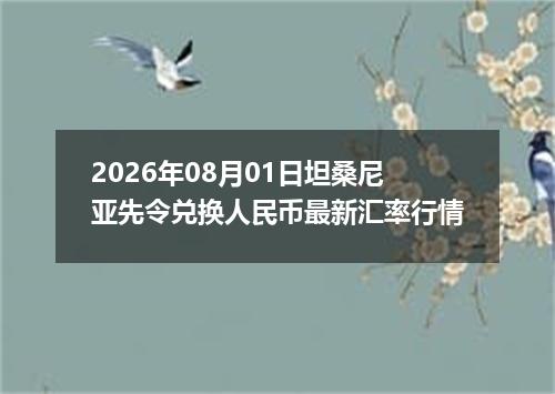 2026年08月01日坦桑尼亚先令兑换人民币最新汇率行情