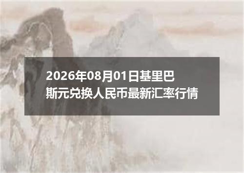 2026年08月01日基里巴斯元兑换人民币最新汇率行情
