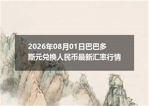 2026年08月01日巴巴多斯元兑换人民币最新汇率行情