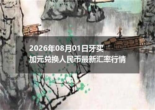 2026年08月01日牙买加元兑换人民币最新汇率行情