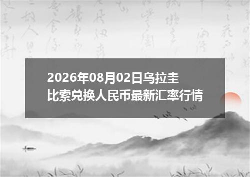 2026年08月02日乌拉圭比索兑换人民币最新汇率行情