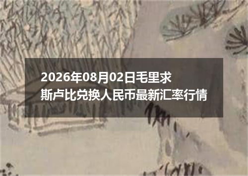 2026年08月02日毛里求斯卢比兑换人民币最新汇率行情