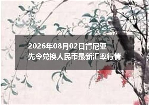 2026年08月02日肯尼亚先令兑换人民币最新汇率行情