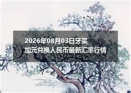 2026年08月03日牙买加元兑换人民币最新汇率行情