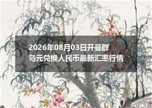2026年08月03日开曼群岛元兑换人民币最新汇率行情