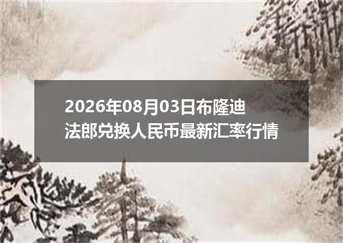 2026年08月03日布隆迪法郎兑换人民币最新汇率行情