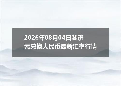 2026年08月04日斐济元兑换人民币最新汇率行情