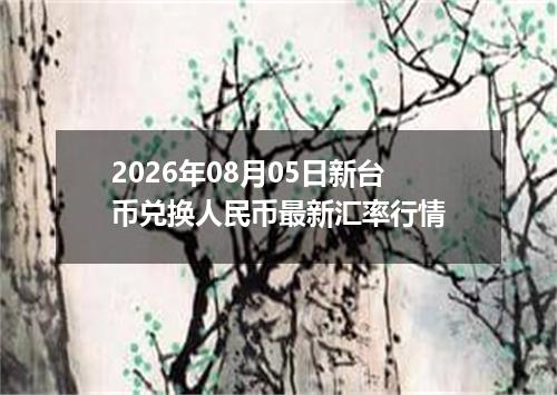 2026年08月05日新台币兑换人民币最新汇率行情