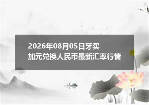 2026年08月05日牙买加元兑换人民币最新汇率行情