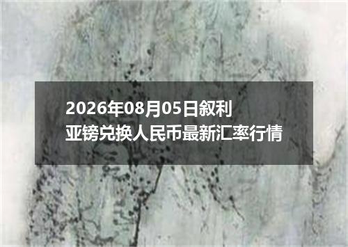 2026年08月05日叙利亚镑兑换人民币最新汇率行情