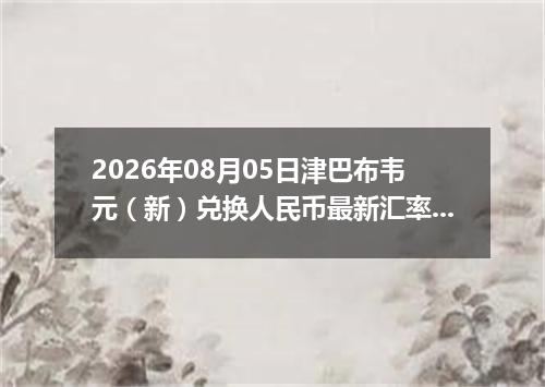 2026年08月05日津巴布韦元（新）兑换人民币最新汇率行情