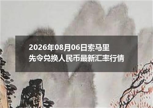 2026年08月06日索马里先令兑换人民币最新汇率行情
