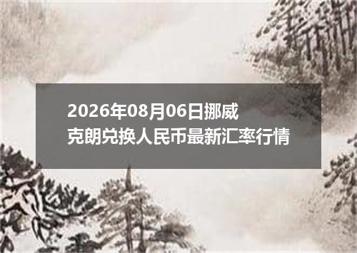2026年08月06日挪威克朗兑换人民币最新汇率行情