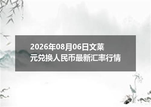 2026年08月06日文莱元兑换人民币最新汇率行情
