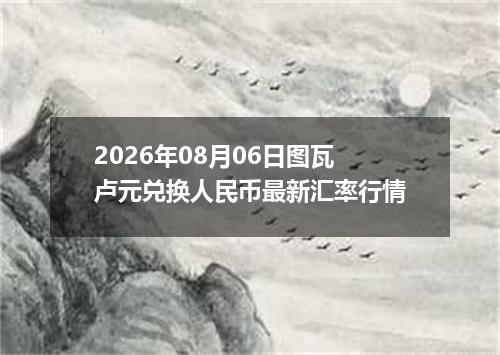 2026年08月06日图瓦卢元兑换人民币最新汇率行情