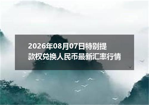 2026年08月07日特别提款权兑换人民币最新汇率行情