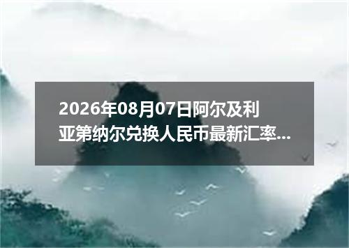 2026年08月07日阿尔及利亚第纳尔兑换人民币最新汇率行情