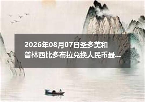 2026年08月07日圣多美和普林西比多布拉兑换人民币最新汇率行情