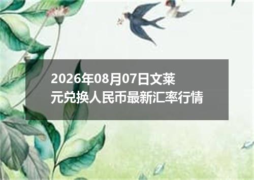 2026年08月07日文莱元兑换人民币最新汇率行情