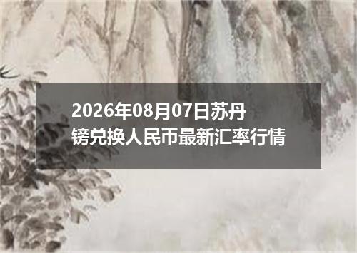 2026年08月07日苏丹镑兑换人民币最新汇率行情