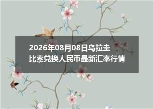 2026年08月08日乌拉圭比索兑换人民币最新汇率行情