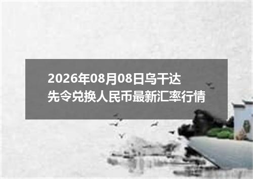 2026年08月08日乌干达先令兑换人民币最新汇率行情