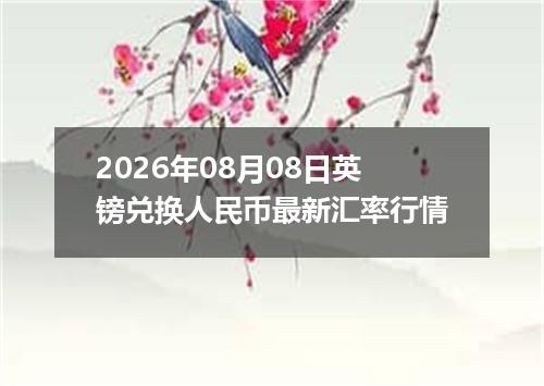 2026年08月08日英镑兑换人民币最新汇率行情