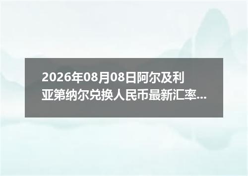 2026年08月08日阿尔及利亚第纳尔兑换人民币最新汇率行情