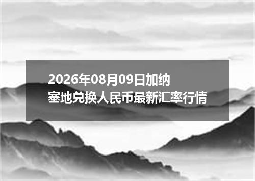 2026年08月09日加纳塞地兑换人民币最新汇率行情