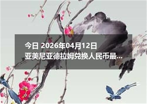 今日 2026年04月12日 亚美尼亚德拉姆兑换人民币最新汇率行情