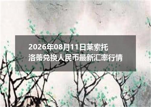 2026年08月11日莱索托洛蒂兑换人民币最新汇率行情