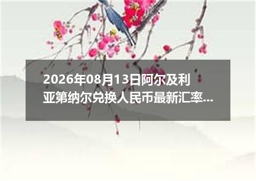2026年08月13日阿尔及利亚第纳尔兑换人民币最新汇率行情