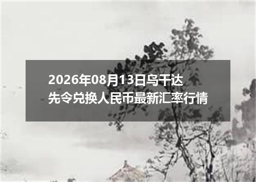 2026年08月13日乌干达先令兑换人民币最新汇率行情