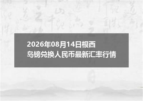 2026年08月14日根西岛镑兑换人民币最新汇率行情