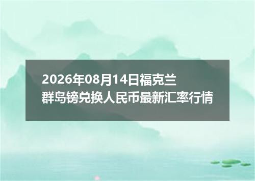 2026年08月14日福克兰群岛镑兑换人民币最新汇率行情