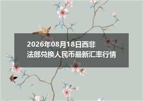 2026年08月18日西非法郎兑换人民币最新汇率行情