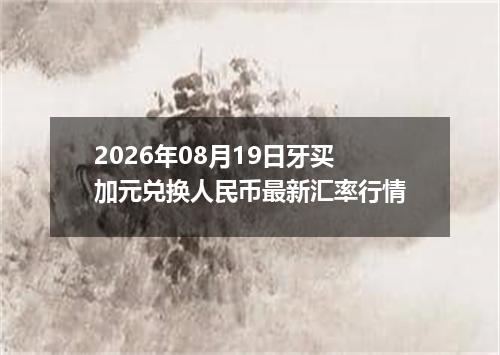 2026年08月19日牙买加元兑换人民币最新汇率行情